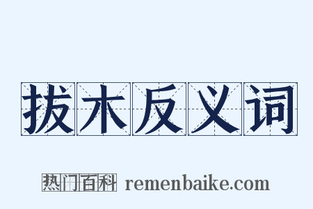 拔木反义词是什么意思的图片